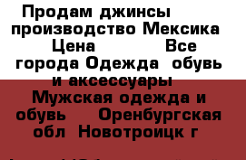 Продам джинсы CHINCH производство Мексика  › Цена ­ 4 900 - Все города Одежда, обувь и аксессуары » Мужская одежда и обувь   . Оренбургская обл.,Новотроицк г.